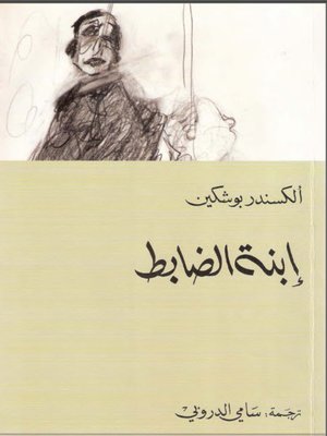 cover image of إبنة الضابط